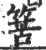 𥯶(宋·印刷字体·广韵)