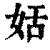 姡(清·印刷字体·康熙字典)