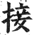 接(明·印刷字体·洪武正韵)