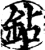 鉆(宋·印刷字体·增韵)