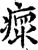 瘝(宋·印刷字体·增韵)