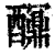 𨣯(清·印刷字体·康熙字典)