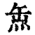 缹(清·印刷字体·康熙字典)