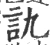 訅(宋·印刷字体·广韵)