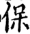保(宋·印刷字体·增韵)