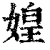 媓(清·印刷字体·康熙字典)