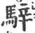騂(宋·印刷字体·广韵)
