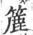 簏(宋·印刷字体·广韵)