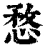 愗(清·印刷字体·康熙字典)