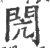 閌(宋·印刷字体·广韵)
