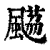 𩘡(清·印刷字体·康熙字典)