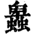 𧓎(清·印刷字体·康熙字典)