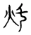 灹(宋·传抄·古文四声韵)