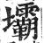 坝(明·印刷字体·洪武正韵)
