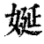 娫(清·印刷字体·康熙字典)