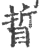 䀸(宋·印刷字体·广韵)