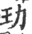 玏(宋·印刷字体·广韵)