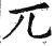 兀(明·印刷字体·洪武正韵)