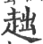 趉(宋·印刷字体·广韵)