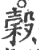 穀(宋·印刷字体·广韵)