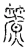 𥴧(宋·传抄·汗简)