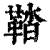 鞜(清·印刷字体·康熙字典)