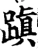 蹎(宋·印刷字体·增韵)