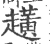趪(宋·印刷字体·广韵)