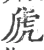 虒(宋·印刷字体·广韵)