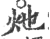 灺(宋·印刷字体·广韵)