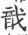 戠(宋·印刷字体·广韵)