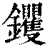 钁(清·印刷字体·康熙字典)