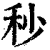 秒(清·印刷字体·康熙字典)