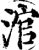 涫(宋·印刷字体·增韵)