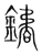 鐍(宋·传抄·集篆古文韵海)