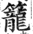 笼(明·印刷字体·洪武正韵)