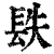 镻(清·印刷字体·康熙字典)