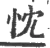 忱(宋·印刷字体·广韵)