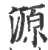 源(宋·印刷字体·广韵)