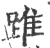 踓(宋·印刷字体·广韵)
