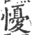 懮(宋·印刷字体·广韵)