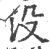 没(宋·印刷字体·广韵)
