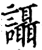 讘(宋·印刷字体·增韵)