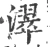 濢(宋·印刷字体·广韵)