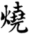 燒(宋·印刷字体·增韵)