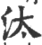 汰(宋·印刷字体·广韵)