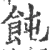 饨(宋·印刷字体·广韵)
