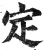 定(明·印刷字体·洪武正韵)