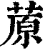 蒝(清·印刷字体·康熙字典)