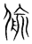 偸(宋·传抄·集篆古文韵海)